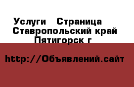  Услуги - Страница 2 . Ставропольский край,Пятигорск г.